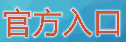 云图机场官方入口.jpg rukou.jpg